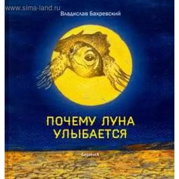 Почему луна улыбается. Бахревский В.