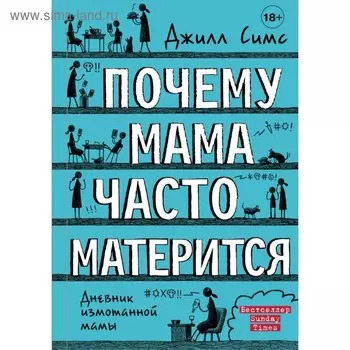 Почему мама часто матерится. Симс Д.