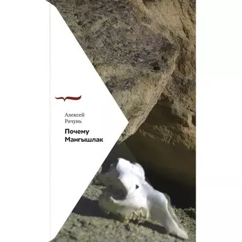 Почему Мангышлак. Рачунь А.