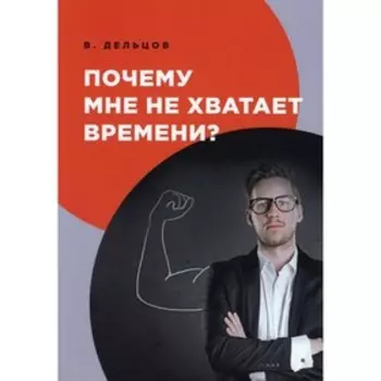 Почему мне не хватает времени? Дельцов В.