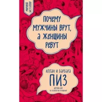 Почему мужчины врут, а женщины ревут (новое оформление). Пиз А., Пиз Б.