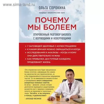 Почему мы болеем: откровенный разговор биолога с верующими и неверующими. Сорокина О.