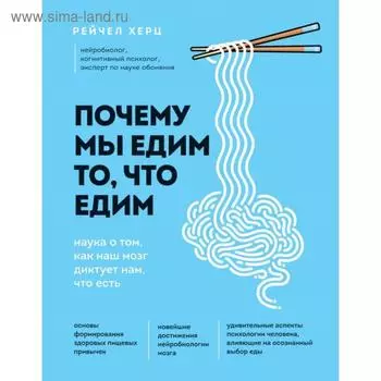 Почему мы едим то, что едим. Наука о том, как наш мозг диктует нам, что есть