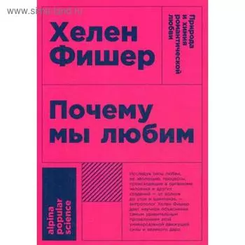 Почему мы любим: природа и химия романтической любви. 2-е издание. Фишер Х.