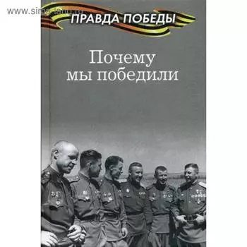 Почему мы победили. Тимофеев А.В.