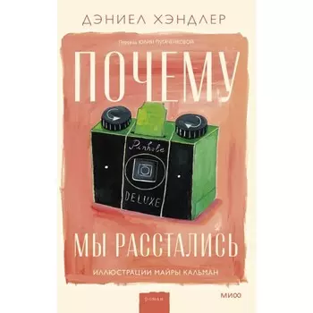 Почему мы расстались. Хэндлер Д.