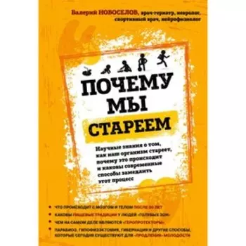 Почему мы стареем. Новоселов В. М.