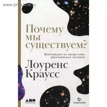 Почему мы существуем? Величайшая из когда-либо рассказанных историй. Краусс Л.