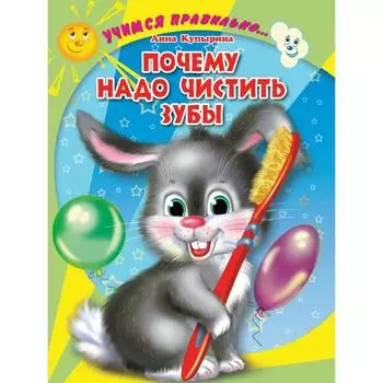 Почему надо чистить зубы. Купырина А.
