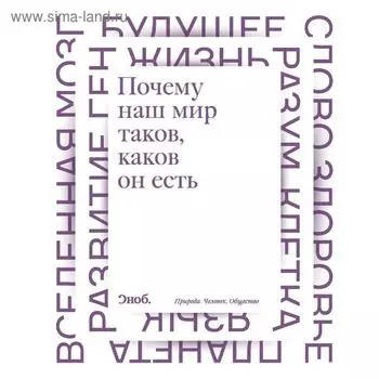 Почему наш мир таков, каков он есть