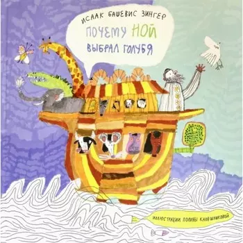 Почему Ной выбрал голубя. Зингер И.