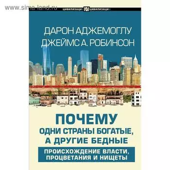 Почему одни страны богатые, а другие бедные. Аджемоглу Д.
