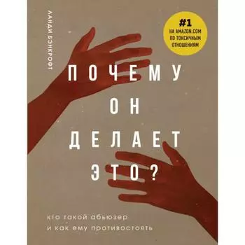 Почему он делает это? Кто такой абьюзер и как ему противостоять. Бэнкрофт Л.