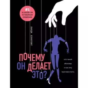 Почему он делает это? Кто такой абьюзер и как ему противостоять, Бэнкрофт Л.