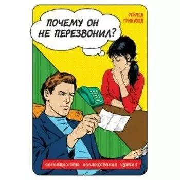 Почему он не перезвонил? Гринуолд Р.