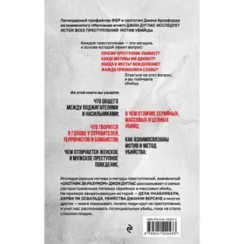 Почему они убивают. Как ФБР вычисляет серийных убийц. Дуглас Дж., Олшейкер М.