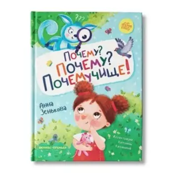 Почему? Почему? Почемучище! Зенькова А.