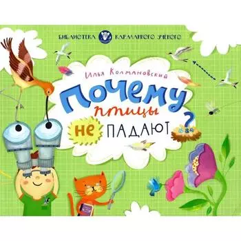 Почему птицы не падают. Колмановский И.