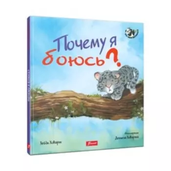 Почему я боюсь?. Ховарт Х.