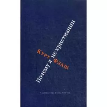 Почему я не христианин. Флаш Курт