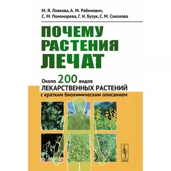 Почему растения лечат. Около 200 видов лекарственных растений с кратким биохимическим описанием. Рабинович А.М., Ловкова М.Я., Пономарева С.М.