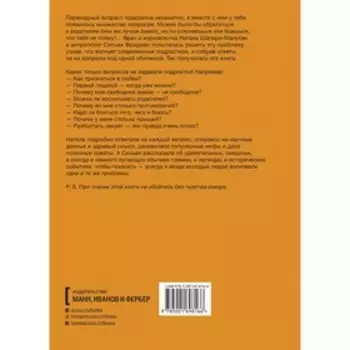 Почему родители мне все запрещают? И другие вопросы, которые интересуют подростков. Натали Шапиро-Макунян