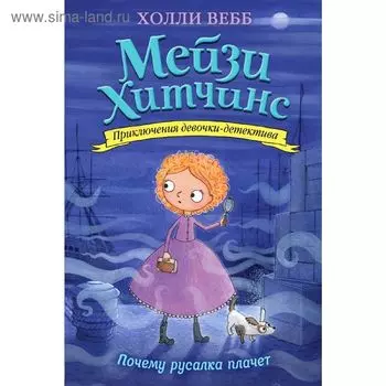 Почему русалка плачет