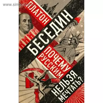 Почему русским нельзя мечтать? Россия и Запад накануне тотальной войны