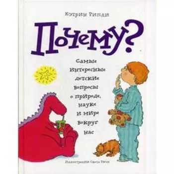 Почему? Самые интересные детские вопросы о природе, науке и мире вокруг нас. Рипли К.