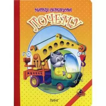 Почему: стихи (17697). Скребцова М.