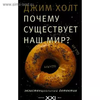 Почему существует наш мир? Холт Д.