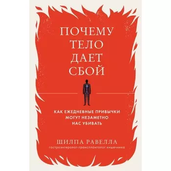 Почему тело даёт сбой. Как ежедневные привычки могут незаметно нас убивать. Равелла Ш.