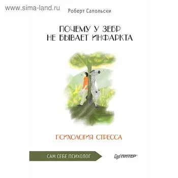 Почему у зебр не бывает инфаркта. Психология стресса. Сапольски Р.