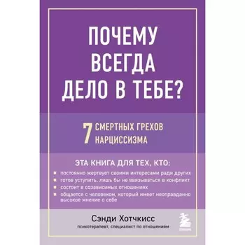 Почему всегда дело в тебе? 7 смертных грехов нарциссизма. Хотчкисс С.
