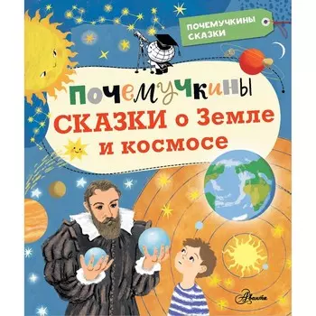Почемучкины сказки о Земле и космосе. Мещерякова А.А., Собе-Панек М.В., Мультановская Д.В.
