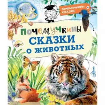 Почемучкины сказки о животных. Танасийчук В.Н.