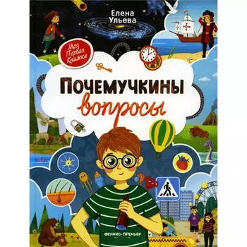 Почемучкины вопросы. 3-е издание. Ульева Е.А.
