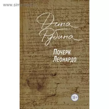 Почерк Леонардо. Рубина Д.