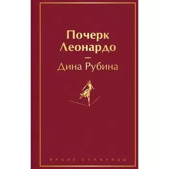 Почерк Леонардо. Рубина Д.