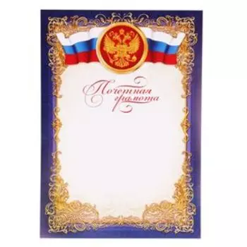 Грамота А4 почетная, Российская символика, синяя 157 гр/кв.м
