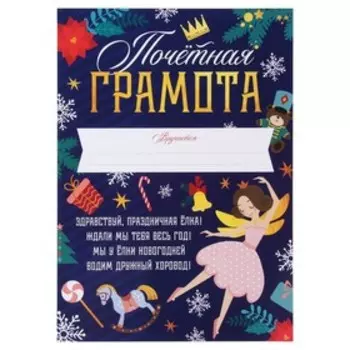 Почетная грамота новогодняя «Щелкунчик», А4., 157 гр/кв.м
