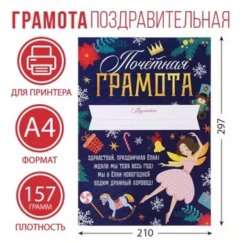 Почетная грамота новогодняя «Щелкунчик», А4., 157 гр/кв.м