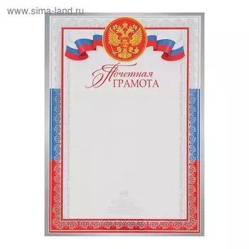 Почетная грамота «Символика РФ», бумага, А4