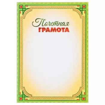 Почетная грамота "Универсальная" зелёная рамка, бумага, А4
