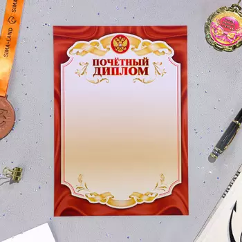 Почетный диплом «Универсальный», бумага, А4