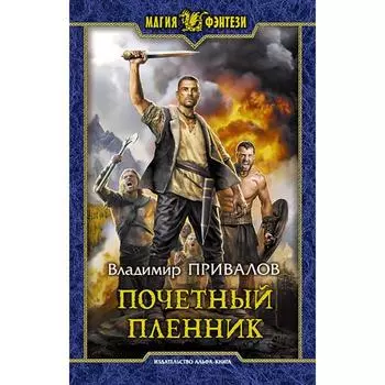 Почетный пленник. Привалов Владимир