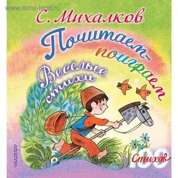«Почитаем-поиграем. Весёлые стихи», С. Михалков