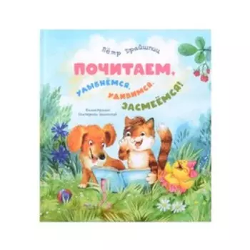 Почитаем, улыбнемся, удивимся, засмеемся! Драйшпиц П. М.