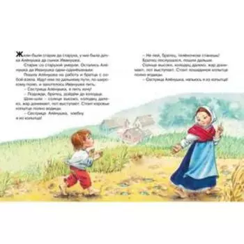 Сестрица Аленушка и братец Иванушка. Толстой А. Н.