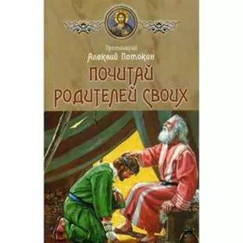 Почитай родителей своих. Алексий Потокин, протоиерей